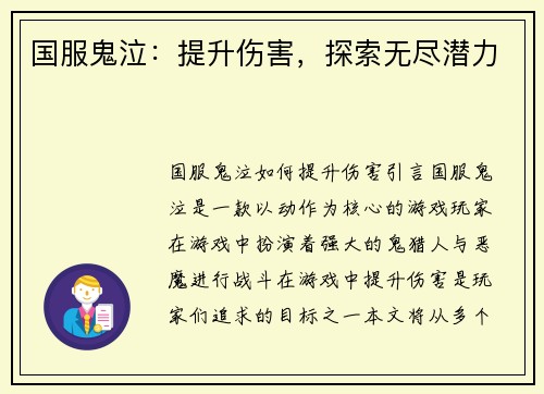 国服鬼泣：提升伤害，探索无尽潜力