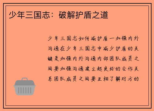 少年三国志：破解护盾之道