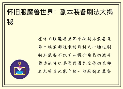 怀旧服魔兽世界：副本装备刷法大揭秘
