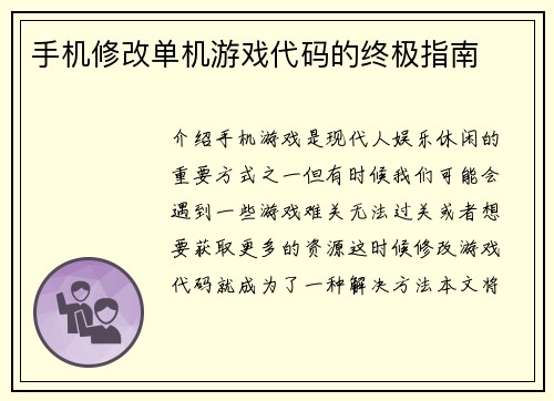 手机修改单机游戏代码的终极指南