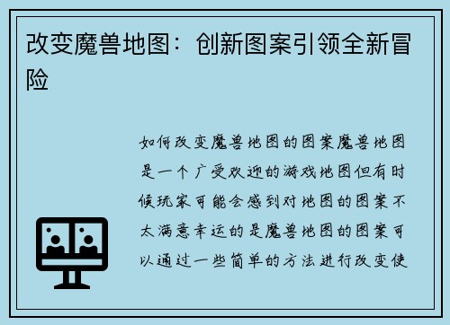 改变魔兽地图：创新图案引领全新冒险