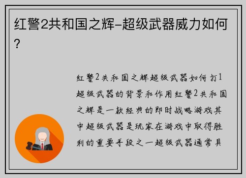 红警2共和国之辉-超级武器威力如何？