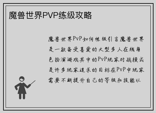 魔兽世界PVP练级攻略