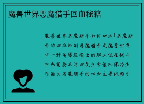 魔兽世界恶魔猎手回血秘籍