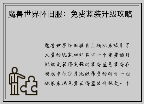 魔兽世界怀旧服：免费蓝装升级攻略
