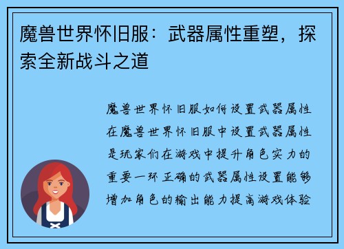魔兽世界怀旧服：武器属性重塑，探索全新战斗之道