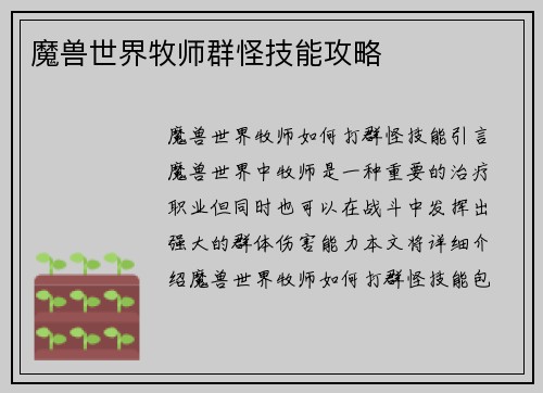 魔兽世界牧师群怪技能攻略