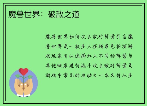 魔兽世界：破敌之道