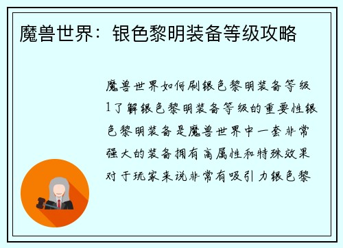 魔兽世界：银色黎明装备等级攻略