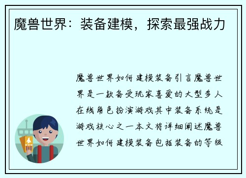 魔兽世界：装备建模，探索最强战力