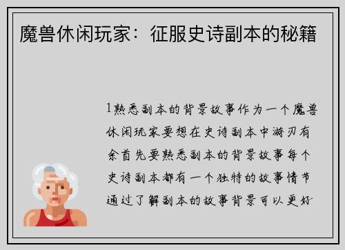 魔兽休闲玩家：征服史诗副本的秘籍