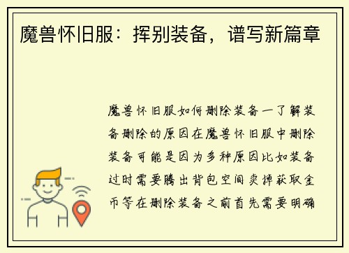魔兽怀旧服：挥别装备，谱写新篇章