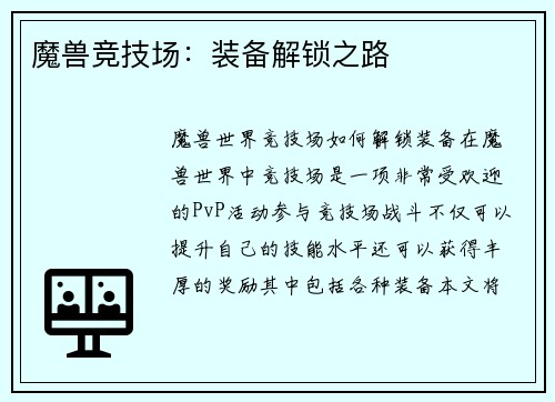 魔兽竞技场：装备解锁之路