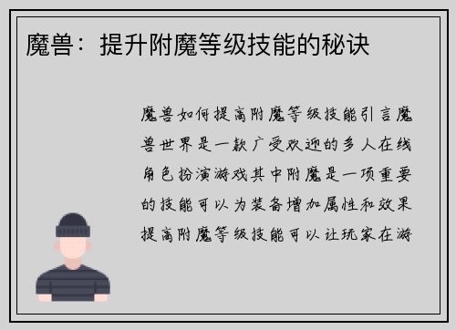 魔兽：提升附魔等级技能的秘诀
